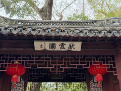 -秋霞圃