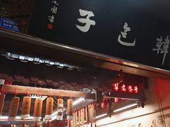-韩包子(青石桥店)