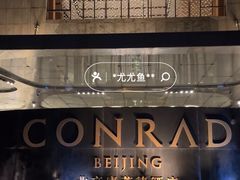 -北京康莱德酒店