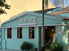 -梳打冰室(氹仔店)