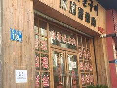 -麻蒲碳烤肉·5号店(市桥店)