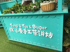 -佟小曼手工茶饼坊(鼓浪屿1店)