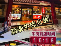 -潮泰牛肉火锅 · 创于1992年(车公庙店)