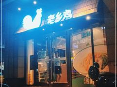 门面-老乡鸡(旭辉御府店)