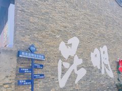 -芸南道·过桥米线(昆明老街旗舰店)