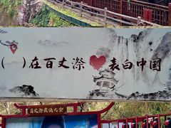 -刘伯温故里景区百丈漈