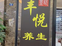 -丰悦养生·足浴·SPA(嘉庚店)