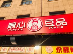 -娘心豆品(方庄店)