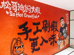 大堂-松哥油焖大虾(皇岗一店)