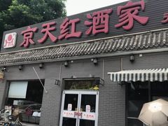 门面-京天红酒家(虎坊路店)