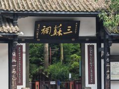 -三苏祠