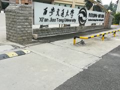 -西安交大南洋大酒店(交通大学青龙寺店)