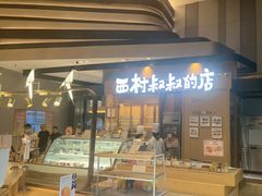-西村叔叔的店·面包·甜品·蛋糕(清河万象汇店)