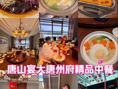 -唐山宴大唐州府精品中餐