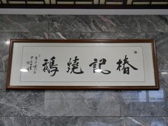 -椿记烧鹅(叠彩店)