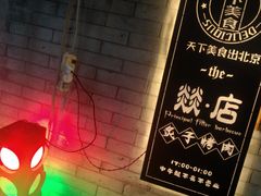 -燚店·铁板鱼蛙·烤肉·烤串(北新桥店)