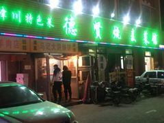 门面-德贤烧麦菜馆(本溪路店)