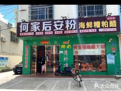 -老何家后安粉·糟粕醋海鲜火锅(三亚湾椰梦长廊店)