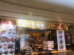 门面-阿香米线(深业上城店)
