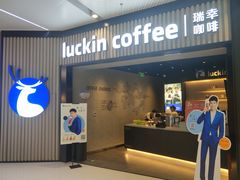 门面-瑞幸咖啡(西铁营万达广场店)