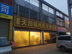 门面-天回镇何氏豆腐(总店)