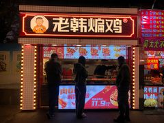 门面-老韩煸鸡·中国炸鸡(水塔美食街店)