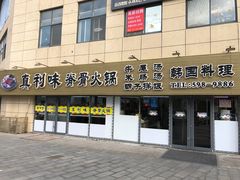 门面-真利味·脊骨火锅·正宗韩国料理(韩乐坊店)