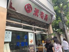 门面-万寿斋(山阴路店)