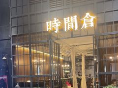 -时间仓(湘江世纪城店)