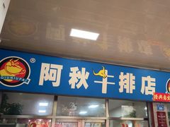 -阿秋牛排(湖心街店)