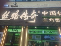 -丝路传奇·中国拉面航母店(北医三院店)