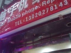 -苹果手机电脑维修回收(胶州路店)