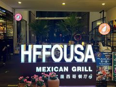 -HFFOUSA TACO弗萨塔可墨西哥餐厅(颐堤港店)