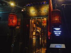 门面-束河人家(南锣鼓巷店)