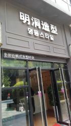-明洞造型精品烫染