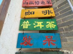 -喜洲翰林餐厅(董家百年老宅店)
