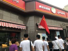 门面-阿布拉的馕(西北路店)