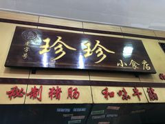 门面-珍珍小食店(西华路店)