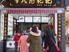 门面-李氏憨粑粑(官渡古镇店)