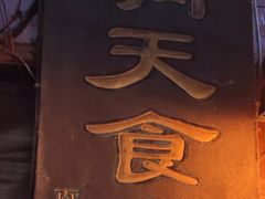 -洞天食府(北大街店)