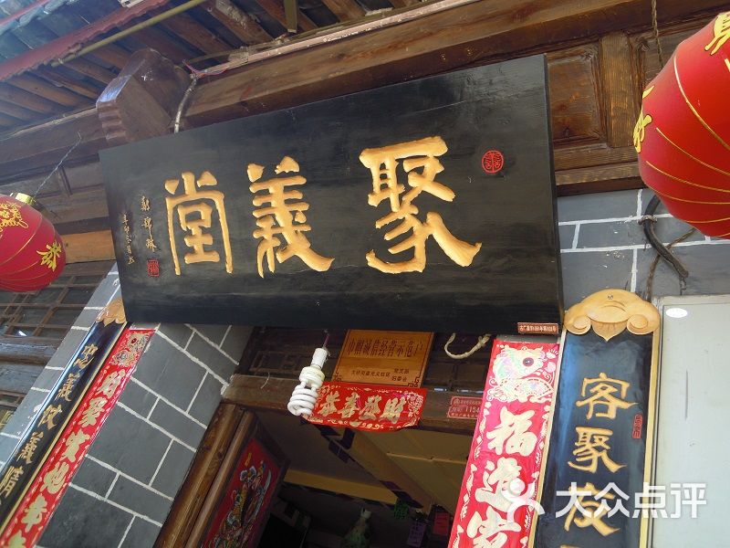 聚义堂丽江腊排骨火锅(木府店)dscn8353图片 第2734张