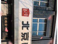 -老磁器口豆汁店(天坛店)