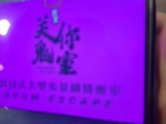 -关你鬼室大型密室逃脱(佛山创意园店)