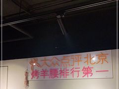 -腰子哥烤串(石佛营炫特店)