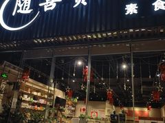 -随喜赞素食餐厅(亦庄店)