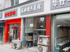 门面-东北特色菜馆(珞喻东路店)