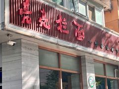 -亮亮面馆(经六路店)