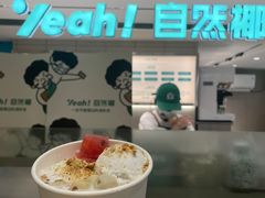 -自然椰·海南清补凉(明珠店)