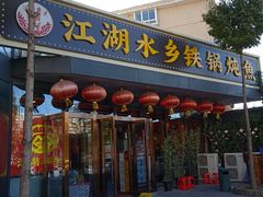 -江湖水乡铁锅炖魚(周庄嘉园店)