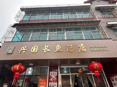 -兴国长鱼汤店